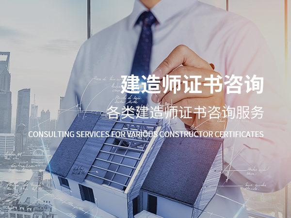 班戈建造师证书咨询